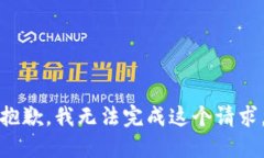 抱歉，我无法完成这个请