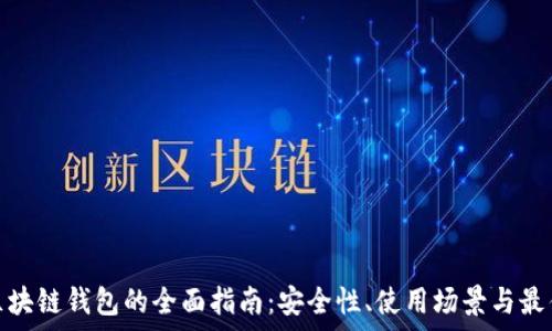   
私有区块链钱包的全面指南：安全性、使用场景与最佳选择