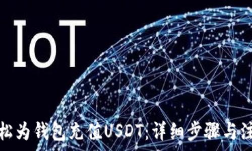   
如何轻松为钱包充值USDT：详细步骤与注意事项
