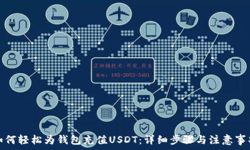   
如何轻松为钱包充值USDT：详细步骤与注意事项
