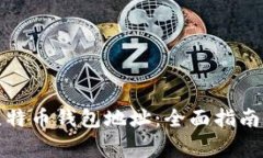 如何注册比特币钱包地址