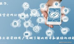 biao ti比特币钱包导入到波
