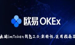 全面解析以太坊imToken钱包