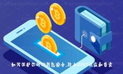 如何保护你的TP钱包安全，