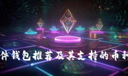 以太坊硬件钱包推荐及其支持的币种全面解析