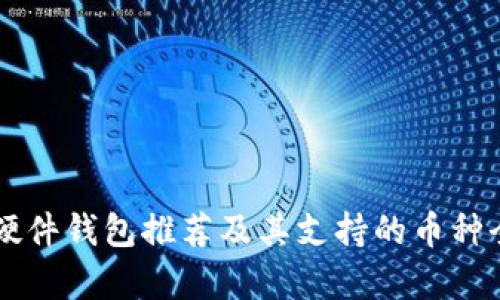 以太坊硬件钱包推荐及其支持的币种全面解析