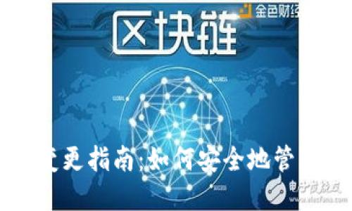 比特币钱包地址变更指南：如何安全地管理您的比特币资产