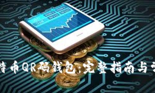 如何使用比特币QR码钱包：完整指南与常见问题解答
