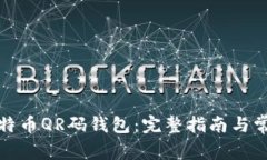 如何使用比特币QR码钱包：