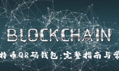 如何使用比特币QR码钱包：完整指南与常见问题解答