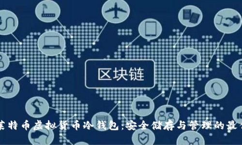 详解莱特币虚拟货币冷钱包：安全储存与管理的最佳实践