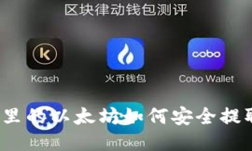 挖到的钱包里的以太坊如何安全提取？详细指南