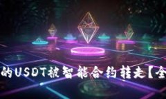 如何防范TP钱包中的USDT被