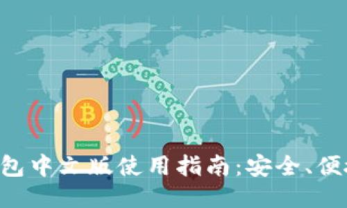 ```xml
比特币手机钱包中文版使用指南：安全、便捷、功能全解析