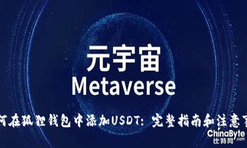 如何在狐狸钱包中添加USDT: 完整指南和注意事项