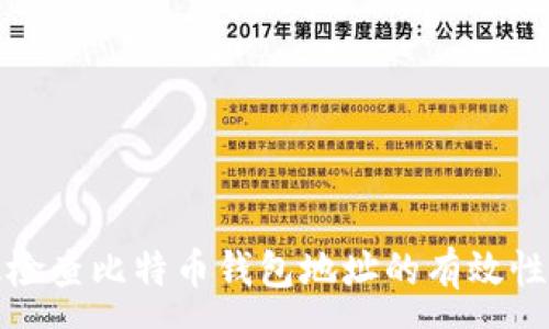 :

如何有效检查比特币钱包地址的有效性和安全性
