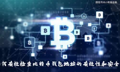 :

如何有效检查比特币钱包地址的有效性和安全性