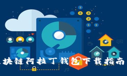 最全面的区块链阿拉丁钱包下载指南与使用技巧