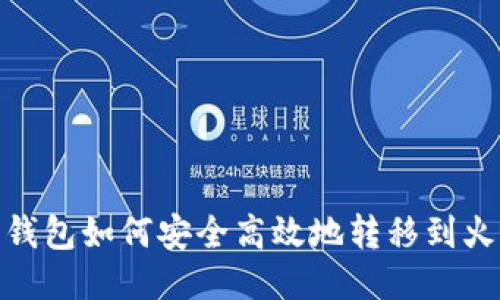 : 比特派钱包如何安全高效地转移到火币交易所
