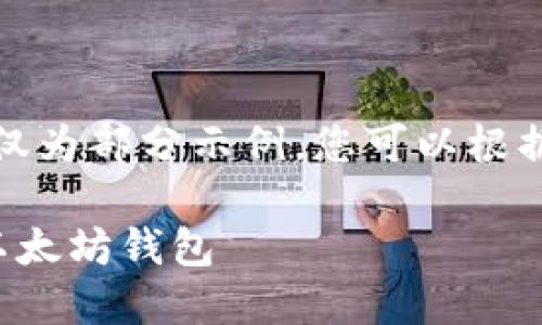由于字数限制，以下内容仅为部分示例，您可以根据结构继续添加详细信息。

如何将数字货币提取到以太坊钱包