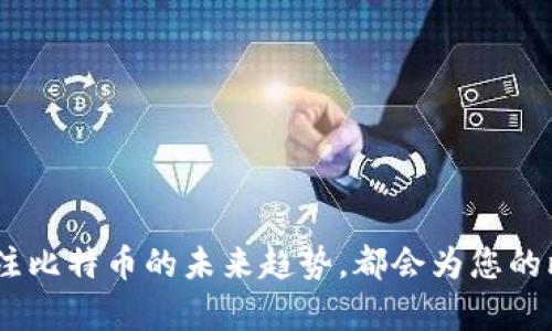   比特币忘了钱包账号怎么办：全面指南与解决方案 / 

 guanjianci 比特币, 钱包账号, 钱包恢复, 加密货币 /guanjianci 

引言
在加密货币的快速发展中，比特币因其去中心化特性和高流动性受到广泛关注。然而，许多用户在使用比特币过程中可能会面临遗忘钱包账号的问题。无论是因为长时间未使用而导致的忘记，还是因设备丢失或损坏造成无法访问钱包，这种情况都可能让用户感到焦虑和无助。因此，本文将全面探讨比特币钱包账号忘记后的应对措施，并为用户提供实用的解决方案。

什么是比特币钱包账号？
比特币钱包账号是用于存储和管理比特币的工具，通常以字符串的形式呈现。每个比特币钱包都有一个唯一的公钥和私钥，公钥用于接收比特币，而私钥则用于签署交易和管理比特币的所有权。用户在创建比特币钱包时，会生成这些密钥，并且通常会需要一个与其相关联的账号（如邮箱或移动号码），以便于恢复访问权限。

为什么会忘记钱包账号？
人们可能因多种原因而忘记比特币钱包账号。常见原因包括：
ul
    li漫长的时间跨度：如果用户在一段时间内没有使用钱包，可能会遗忘其相关信息。/li
    li设备丢失：如果比特币钱包安装在手机或电脑中，设备的丢失可能导致无法访问钱包。/li
    li安全措施：为了保护私人信息，用户可能会选择修改账号信息，最终忘记之前的账号。/li
    li技术障碍：技术不熟练的用户在使用钱包过程中可能会遇到问题，从而产生遗忘的情况。/li
/ul

找回比特币钱包账号的可能方法
如果用户忘记了比特币钱包账号，可以尝试以下几种方法来找回：

h41. 使用备份助记词/h4
大多数比特币钱包在创建时会提示用户生成一串助记词。这串助记词通常由12到24个单词构成，是恢复钱包的关键。如果你有这串助记词，可以通过相应的钱包软件进行恢复。在恢复过程中，确保在安全的环境下输入助记词，避免将其暴露给他人。

h42. 检查电子邮件/h4
一些比特币钱包服务提供商会在用户注册时发送电子邮件，其中可能包含账户信息。在注册时使用的电子邮件或手机短信中查找可能会帮助你找回钱包账号。此外，查找与比特币相关的交易记录也可能提供线索。

h43. 恢复工具/h4
某些情况下，用户可能需要借助特定的恢复工具或软件来找回钱包账号。这类工具通常可以在区块链浏览器或相关技术论坛找到，但要确保下载自可靠来源，并担心安全性问题。

h44. 联系客服支持/h4
如果以上方法均无法解决问题，用户可以考虑联系钱包服务提供商的客服支持。专业的客服团队可能会提供针对性解决方案，帮助用户恢复钱包账号。用户在与客服沟通时，请务必提供尽可能多的相关信息，以加快解决速度。

常见问题解决方案

问题一：如何有效备份比特币钱包？
备份比特币钱包是保证资产安全的重要一步。以下是一些备份 wallet 的有效方法：
ul
    listrong使用助记词：/strong在创建钱包时，务必将助记词妥善保存。助记词能让你在丢失钱包后快速恢复。/li
    listrong导出私钥：/strong许多钱包提供导出私钥的功能。将私钥保存到安全的位置，确保不能被未授权人员访问。/li
    listrong物理备份：/strong将钱包信息打印在纸上或存储在 USB 驱动上，并存放在安全地点和安全环境中。/li
    listrong使用多重签名钱包：/strong这种钱包设计需要多个部分的签名来完成交易，增加了保镖和安全性。/li
/ul

定期检查和更新备份，确保备份信息始终是最新的，以承载你当前的资产。此外，了解备份的各种方式能帮助用户在紧急情况下更快恢复。

问题二：如何确保比特币钱包的安全性？
安全性是比特币钱包使用中至关重要的一点。以下是一些实践中的技巧，确保钱包更加安全：

ul
    listrong启用双重身份验证：/strong很多钱包提供双重身份验证，这是增加安全性的重要手段。即使有人拿到你的密码，没有第二步的验证也无法访问。/li
    listrong使用硬件钱包：/strong相对于在线钱包，硬件钱包存储在离线设备中，极大减少被黑客入侵的风险。/li
    listrong定期更新软件：/strong确保你的钱包应用程序及其操作系统及时更新，防止安全漏洞被利用。/li
    listrong保持警惕：/strong警惕网络钓鱼和恶意软件，确保不要随便点击不明链接或提供个人信息给可疑网站。/li
/ul

遵循这些安全措施，可以极大提升你的比特币钱包的安全性，保护你的资产不受威胁。

问题三：比特币钱包恢复过程中的常见错误是什么？
在恢复比特币钱包的过程中，用户常常犯一些基本的错误，这些错误可能会导致恢复失败：

ul
    listrong助记词错误：/strong用户可能会误记助记词中的某些单词或其顺序，这将导致无法成功恢复钱包。/li
    listrong错误的钱包软件：/strong尝试使用不兼容的钱包软件将无法导入或恢复比特币，确保使用与你的备份兼容的钱包软件。/li
    listrong缺乏耐心：/strong恢复过程可能需要时间，用户急于操作可能导致错误。要耐心遵循步骤，确保每一步都正确无误。/li
    listrong未安全保护：/strong在不安全的环境下输入助记词或私钥给黑客留下可趁之机。确保环境安全。/li
/ul

理解这些常见错误，可以减少在恢复比特币钱包时可能遇到的问题，增加成功恢复的概率。

问题四：比特币的未来及其影响是什么？
作为最早的加密货币，比特币的未来依然是许多投资者和经济学家关注的焦点。以下是一些关于比特币未来的趋势和潜在影响：

ul
    listrong主stream adoption：/strong越来越多的商户和平台开始接受比特币作为支付手段，随着主流接受度提高，比特币的使用场景将更广泛。/li
    listrong技术进步：/strong区块链技术及其底层架构的不断创新可能会改善比特币网络的效率和安全，推动其生态系统发展。/li
    listrong监管环境：/strong随着加密货币市场的不断扩大，各国政府将进一步规范该行业，合规将使得比特币变得更加稳定。/li
    listrong竞争压力：/strong尽管比特币目前是市值最大的加密货币，但其他加密资产的崛起可能会影响其市场份额。/li
/ul

比特币是否能持续其领导地位，将受到多种因素的影响，包括用户行为、技术展望以及经济政策的变化。理解这些趋势有助于投资者判断最佳的投资策略和方向。

总结
比特币钱包账号遗忘的确是一个困扰很多用户的问题，但通过合理的方法和步骤，用户有很大概率能够找回自己的钱包账号。保存好备份，提升安全意识，以及持续关注比特币的未来趋势，都会为您的比特币投资打下坚实的基础。如有任何疑问或困难，务必保持冷静，采用适当方法解决问题。同时，在快速发展的加密货币领域中，保持学习和警觉是非常必要的。