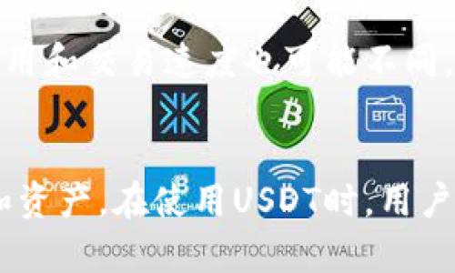 

vxanjianciUSDT, 区块链, 钱包, 加密货币/vxanjianci

USDT概述
USDT（Tether）是目前最广泛使用的稳定币之一，常常被用作加密货币市场中的“数字美元”。它的价值通常与美元保持1:1的比率，这使得它成为了用户在数字货币市场中规避波动、进行交易的理想选择。USDT通过每发放一枚新币，便有相应的美元资产作为支撑，从而使得其具有较高的稳定性。USDT最早是在比特币区块链上基础上推出的，但现在已经扩展到以太坊、Tron、EOS等多条区块链上进行交易。

区块链钱包的定义
区块链钱包是存储和管理数字资产的工具。与传统银行账户不同，区块链钱包没有中央管理机构，用户完全控制自己的资产。钱包可以分为热钱包和冷钱包两种类型，热钱包是在线链接的，使用方便但安全性稍弱；冷钱包则是离线存储，更加安全，适合长时间保存加密资产。

USDT与区块链钱包的关系
用户在进行USDT交易时，通常需要使用区块链钱包来存储、发送和接收USDT。选择一个合适的区块链钱包对于保证资金的安全性至关重要。热钱包适合日常交易，而冷钱包则适合长时间持有USDT。用户应该根据自己的需求选择合适的钱包类型，同时关注钱包的安全性和用户体验。

使用USDT的优势
1. 稳定性：USDT与美元的挂钩确保了其价格的相对稳定，用户可以减少因市场波动带来的心理负担。
2. 方便交易：由于USDT在多个平台上都有交易对，用户可以方便地进行转换和买卖。
3. 跨境支付：USDT可以在全球范围内进行实时转账，解决了传统银行跨境转账缓慢和费用高昂的问题。

区块链钱包的安全性
钱包的安全性是用户非常关注的一点。热钱包虽然使用方便，但由于其在线状态，容易受到黑客攻击，因此建议用户在使用热钱包进行基本交易时，注意信息的保密和交易平台的信誉。冷钱包则通过物理介质进行存储，安全性更高，但同时也要求用户妥善保管好自己的冷钱包。

如何选择合适的区块链钱包
在选择区块链钱包时，用户可以结合以下几个因素进行考虑：
1. 安全性：选择各类安全措施齐全，得到用户好评的钱包。
2. 使用便捷性：钱包的操作界面是否友好，是否支持多种交易方式。
3. 客服支持：在使用过程中，是否可以获得及时的技术支持。
4. 费用：是否收取交易手续费或者使用费用，费用的高低也会成为用户选择的一个因素。

如何进行USDT交易
进行USDT交易的步骤通常包括：
1. 在交易平台创建账号并完成身份验证。
2. 将资金转入交易平台，可以选择与其他加密货币进行交易。
3. 在钱包中输入USDT的接收地址，并确认交易细节。
4. нажать 