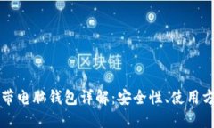 比特币官方自带电脑钱包