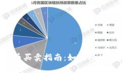 TP钱包法币买卖指南：如何
