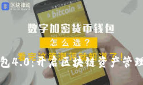 雷达钱包4.0：开启区块链资产管理新时代