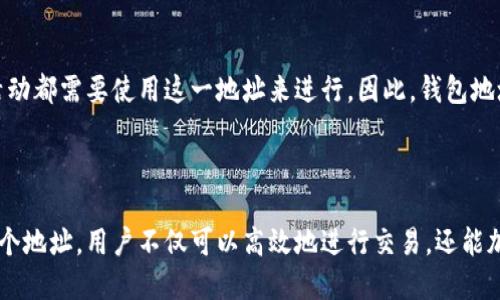 如何轻松获取以太坊钱包地址：全面指南
以太坊, 钱包地址, 加密货币, 区块链/guanjianci

如何轻松获取以太坊钱包地址：全面指南

以太坊作为一种广受欢迎的加密货币，不仅因其智能合约功能而受到青睐，同时也因其在去中心化应用（DApps）和去中心化金融（DeFi）等领域的广泛应用吸引了众多投资者与开发者。在参与以太坊生态系统之前，获取一个钱包地址是每个用户必须经历的第一步。

本文将从不同的方面，为大家详细介绍如何获取以太坊钱包地址，并解答一些相关问题，帮助用户更好地理解和使用以太坊钱包。

1. 理解以太坊钱包地址

在深入探讨如何获取以太坊钱包地址之前，首先让我们了解以太坊钱包地址的基本概念。以太坊钱包地址是一个唯一的字符串，通常由42个字符组成，开头以“0x”开头，这些字符包含数字与字母，是用户进行以太坊交易、接收资金或存储资产的重要凭证。

钱包地址的生成是由公钥生成算法实现的。在以太坊中，钱包主要分为两类：热钱包和冷钱包。热钱包是持续连接网络的，方便用户进行日常交易；而冷钱包则是离线保存的，确保用户资产的安全。

2. 获取以太坊钱包地址的步骤

获取以太坊钱包地址的具体步骤如下：

h42.1 选择一个钱包/h4

首先，你需要选择一个合适的以太坊钱包。市面上有很多选项，包括：

ul
    li桌面钱包（如 Mist, Exodus）/li
    li移动钱包（如 Trust Wallet, MetaMask）/li
    li网络钱包（如 MyEtherWallet）/li
    li硬件钱包（如 Ledger, Trezor）/li
/ul

每种钱包都有其优缺点，建议根据自己的需求进行选择。例如，如果你经常进行交易，热钱包可能更适合，而如果你主要是投资并希望确保安全，冷钱包会是更好的选择。

h42.2 下载并安装钱包/h4

选择好钱包后，前往官方网站或应用商店下载并安装相关软件。在安装过程中，请务必注意安全，确保不从不明来源下载，以防下载到恶意软件。

h42.3 创建新钱包/h4

安装完成后，打开钱包应用，选择“创建新钱包”选项。根据钱包的不同，可能需要设置密码或进行其他安全设置。这个过程通常需要用户备份助记词或者私钥，非常重要，切记保管妥当。

h42.4 获取钱包地址/h4

创建钱包成功后，立即可以在钱包界面找到你的以太坊钱包地址。这个地址通常以“0x”开头。你可以将此地址用于接收以太坊或其他以太坊代币。

3. 相关问题解答

h4问题1：使用以太坊钱包地址进行交易安全吗？/h4

在进行以太坊交易时，钱包地址的安全性主要取决于以下几个因素：

ul
    li钱包类型：热钱包（在线钱包）常常面临网络攻击风险，使用时需谨慎。而冷钱包因离线存储，更加安全，但交易时不够便利。/li
    li私钥保护：钱包的安全性在于用户对私钥的保管。私钥一旦泄露，任何人均可控制用户的钱包，因此务必确保私钥的安全。/li
    li防诈骗意识：用户在进行转账时需确认收款方地址，警惕钓鱼网站和社交工程攻击。/li
/ul

总的来说，选择一个安全可靠的钱包并妥善管理其私钥，是保障你的交易安全的重要步骤。

h4问题2：如何确保我的以太坊钱包地址不被盗用？/h4

确保钱包地址不被盗用，可以通过以下措施来实现：

ul
    li使用强密码：在设置钱包时，应使用复杂和唯一的密码，避免使用简单易猜的密码。/li
    li启用双重认证：许多钱包提供双重认证功能，确保交易前需要通过第二步验证来增强安全性。/li
    li定期更新设备和应用程序：确保你使用的设备及钱包应用为最新版本，以降低因漏洞造成的安全风险。/li
    li不要分享私钥和助记词，确保除了你之外没有其他人接触到账户信息。/li
/ul

通过定期的安全审查及良好的习惯，可以有效降低钱包被盗用的风险。

h4问题3：我可以拥有多个以太坊钱包地址吗？/h4

当然可以。用户可以为不同目的创建多个以太坊钱包地址，以便于管理和使用。以下是一些常见的创建多个地址的理由：

ul
    li分开管理资金：用不同的钱包地址来分别管理日常支出与长期投资，方便资金管理。/li
    li使用不同平台：在不同的交易平台或DApp中，你可能需要不同的钱包地址来进行互动。/li
    li匿名性：为了增强隐私与匿名性，许多用户选择定期更换或使用多个钱包地址。/li
/ul

无论如何，拥有多个钱包地址时，务必妥善管理各个地址的私钥及助记词以确保安全。

h4问题4：以太坊钱包地址的生成和作用是什么？/h4

以太坊钱包地址的生成主要依赖于公钥密码学，通常包括以下过程：

ul
    li生成一个私钥：私钥是随机生成的一个256位的字符串，只能由钱包持有者知晓，这是确保钱包安全的核心。/li
    li从私钥生成公钥：通过椭圆曲线加密算法，将私钥转换成公钥，公钥可以公开给其他人。/li
    li由公钥生成钱包地址：使用一定的哈希算法（如Keccak-256）进一步处理公钥，最终得到钱包地址。/li
/ul

钱包地址的主要作用是作为区块链上每一项交易的收款人和发送者的唯一标识，所有的转账、交易、合约交互等活动都需要使用这一地址来进行。因此，钱包地址不仅是用户在以太坊网络中的身份证明，也是确保所有操作完整性和安全性的必需品。

结论

获取和使用以太坊钱包地址是进入以太坊生态系统的第一步。通过选择合适的钱包、妥善管理私钥及按需使用多个地址，用户不仅可以高效地进行交易，还能加强个人资产的安全性。希望本篇文章能够帮助到您，如果有任何问题或需要进一步的信息，欢迎随时向我们咨询！
