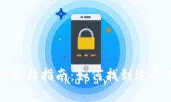 以太坊官网钱包选择指南