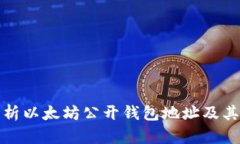 全面解析以太坊公开钱包