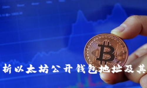 全面解析以太坊公开钱包地址及其安全性