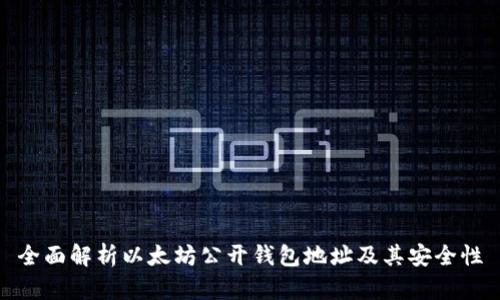 全面解析以太坊公开钱包地址及其安全性