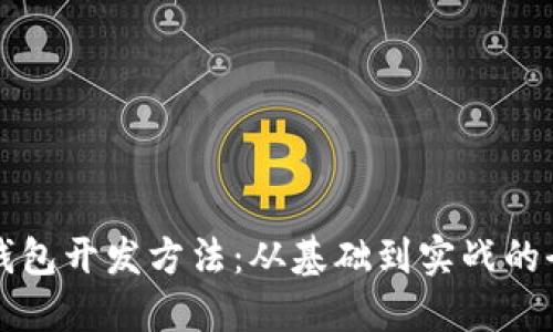 比特币钱包开发方法：从基础到实战的全面指南