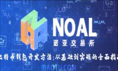 比特币钱包开发方法：从