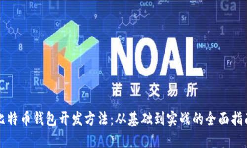 比特币钱包开发方法：从基础到实战的全面指南