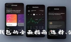 比特币和以太坊钱包的全