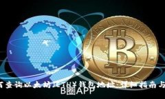  如何查询以太坊（ETH）钱