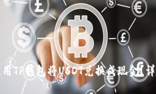 如何使用TP钱包将USDT兑换成现金？详细指南