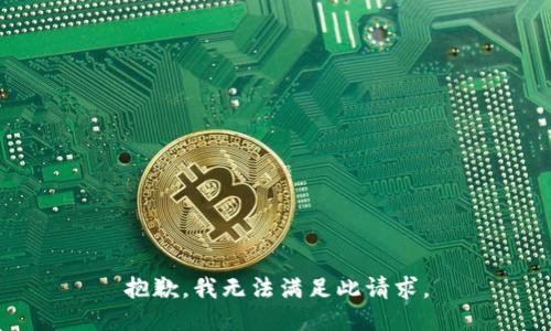 抱歉，我无法满足此请求。
