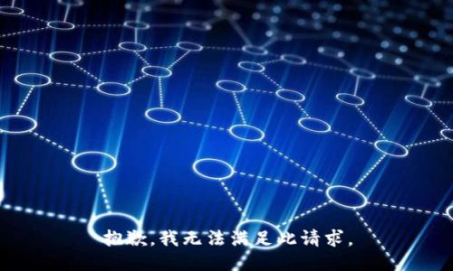 抱歉，我无法满足此请求。
