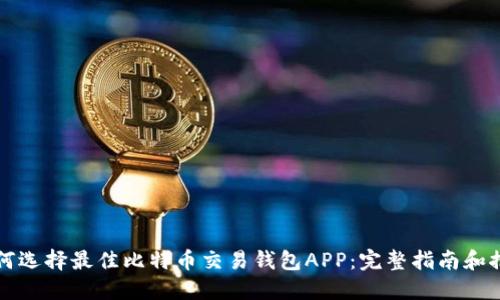 如何选择最佳比特币交易钱包APP：完整指南和推荐