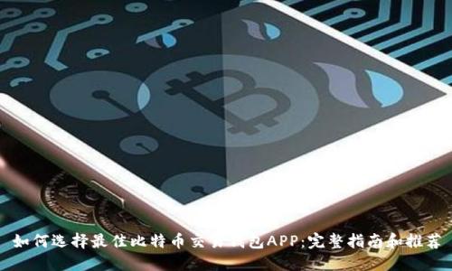 如何选择最佳比特币交易钱包APP：完整指南和推荐