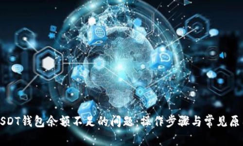 解决USDT钱包余额不足的问题：操作步骤与常见原因分析