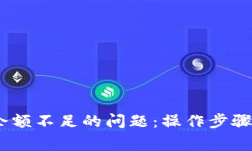 解决USDT钱包余额不足的问题：操作步骤与常见原因分析