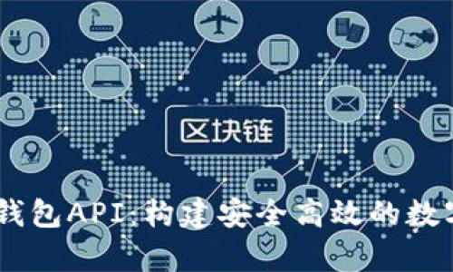 全面解析USDT钱包API：构建安全高效的数字货币管理系统
