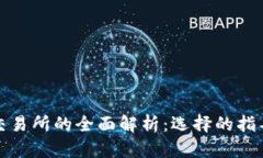 比特币钱包与交易所的全