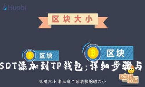 如何将USDT添加到TP钱包：详细步骤与注意事项