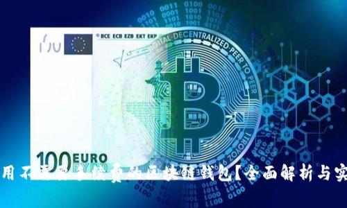 如何使用不需要手续费的区块链钱包？全面解析与实用指南
